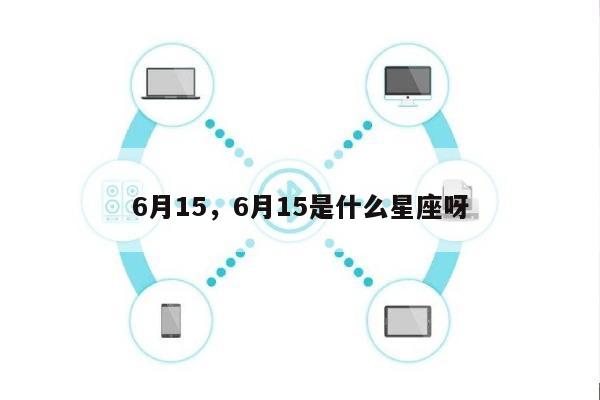 6月15，6月15是什么星座呀-第1张图片