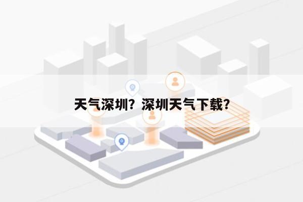 天气深圳？深圳天气下载？-第1张图片