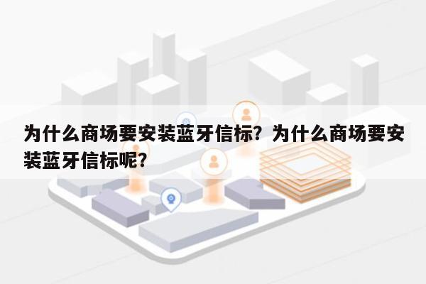 为什么商场要安装蓝牙信标？为什么商场要安装蓝牙信标呢？-第1张图片