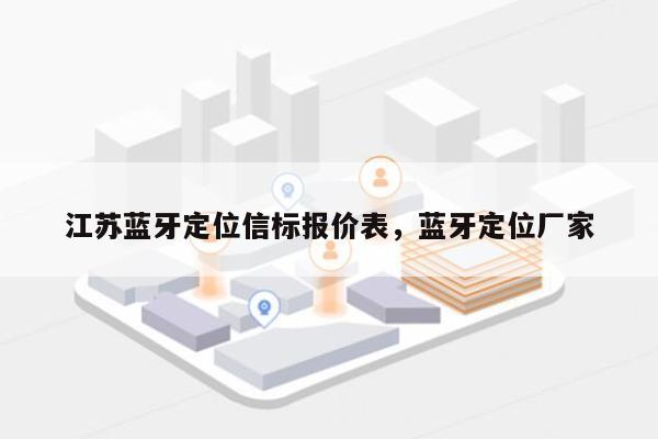 江苏蓝牙定位信标报价表，蓝牙定位厂家-第1张图片