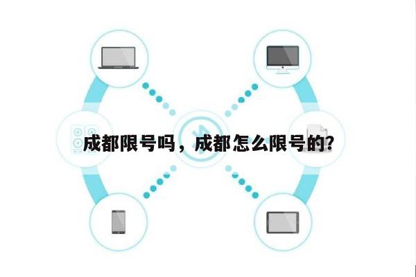 成都限号吗，成都怎么限号的？-第1张图片