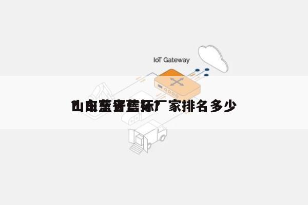 山东蓝牙信标厂家排名多少
？山东省蓝牙？-第1张图片