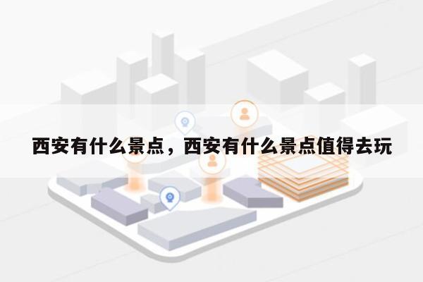 西安有什么景点，西安有什么景点值得去玩-第1张图片