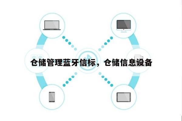 仓储管理蓝牙信标，仓储信息设备-第1张图片