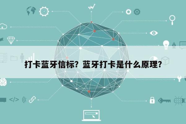 打卡蓝牙信标？蓝牙打卡是什么原理？-第1张图片