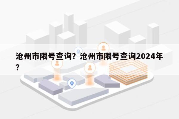 沧州市限号查询？沧州市限号查询2024年？-第1张图片