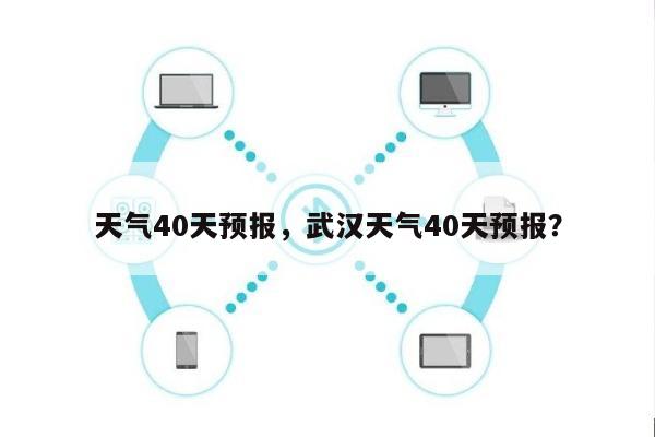 天气40天预报，武汉天气40天预报？-第1张图片