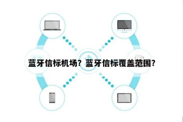 蓝牙信标机场？蓝牙信标覆盖范围？-第1张图片