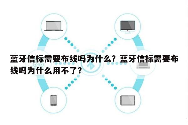 蓝牙信标需要布线吗为什么？蓝牙信标需要布线吗为什么用不了？-第1张图片