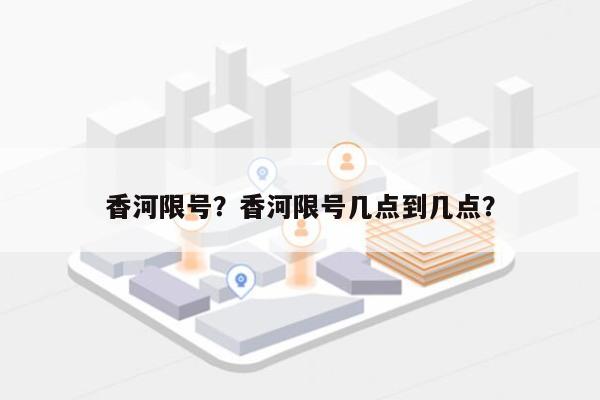 香河限号？香河限号几点到几点？-第1张图片