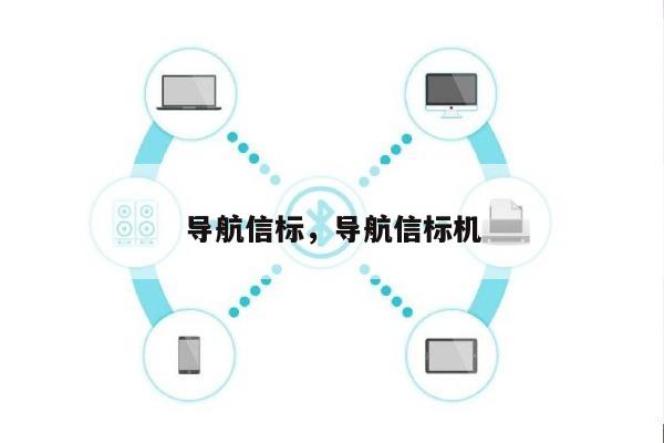 导航信标，导航信标机-第1张图片