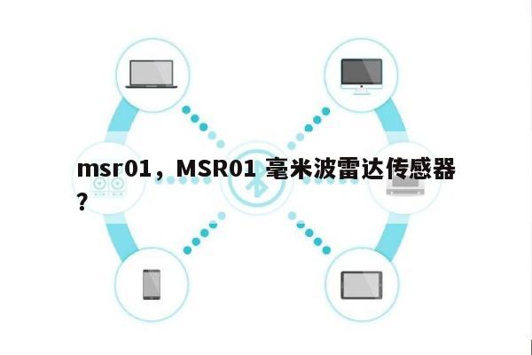 msr01，MSR01 毫米波雷达传感器？-第1张图片