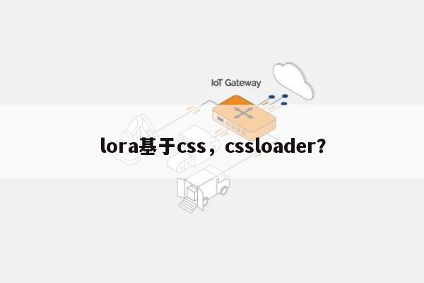 lora基于css，cssloader？-第1张图片