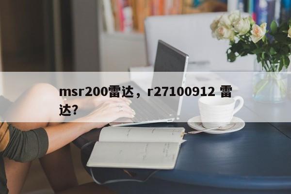 msr200雷达，r27100912 雷达？-第1张图片