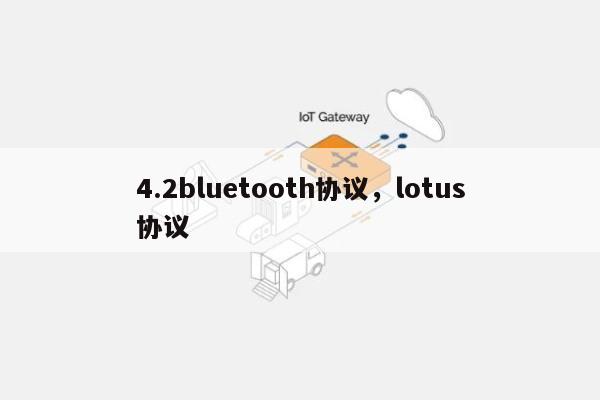 4.2bluetooth协议，lotus协议-第1张图片