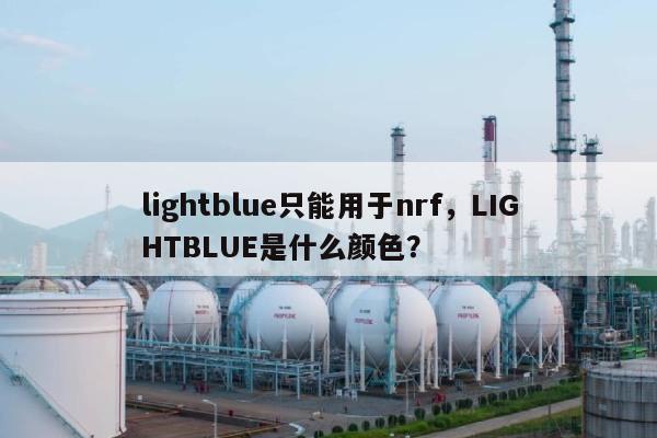 lightblue只能用于nrf，LIGHTBLUE是什么颜色？-第1张图片