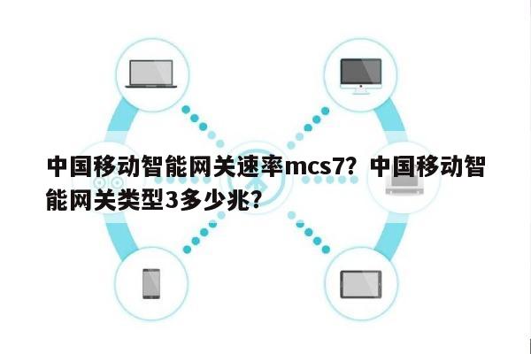 中国移动智能网关速率mcs7？中国移动智能网关类型3多少兆？-第1张图片