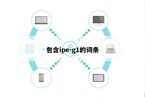 包含ipe-g1的词条-第1张图片