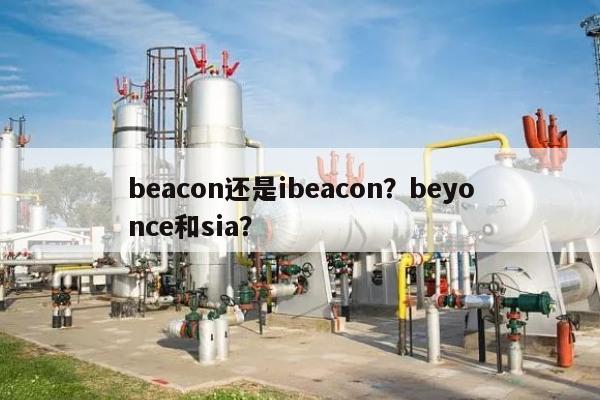 beacon还是ibeacon？beyonce和sia？-第1张图片