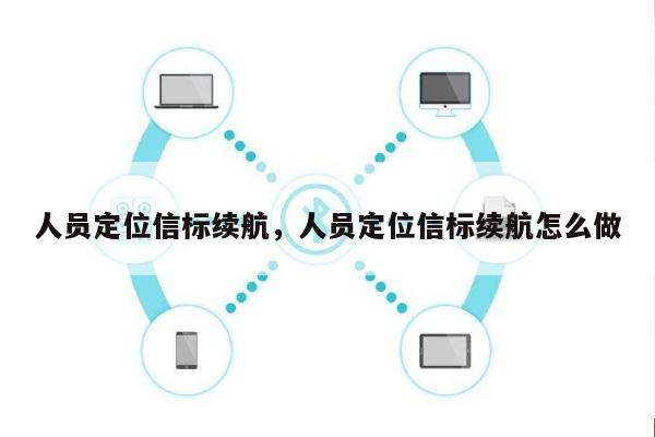 人员定位信标续航，人员定位信标续航怎么做-第1张图片