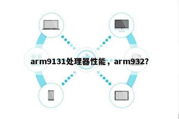 arm9131处理器性能，arm932？-第1张图片