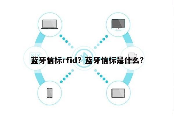 蓝牙信标rfid？蓝牙信标是什么？-第1张图片