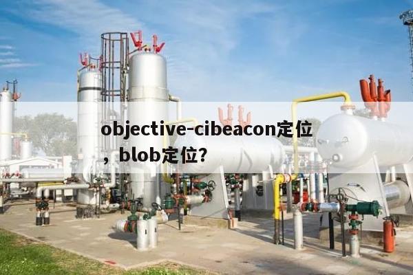 objective-cibeacon定位，blob定位？-第1张图片