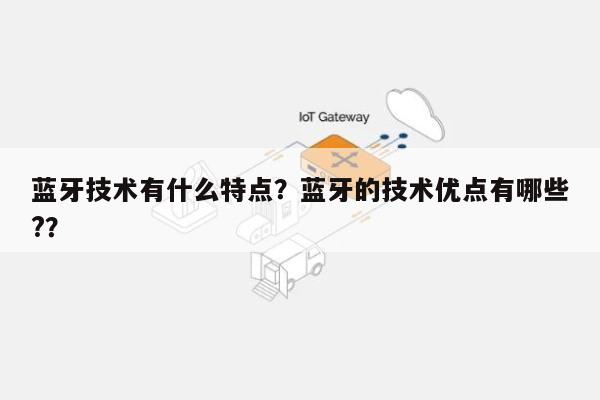 蓝牙技术有什么特点？蓝牙的技术优点有哪些?？-第1张图片