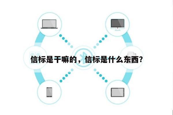 信标是干嘛的，信标是什么东西？-第1张图片