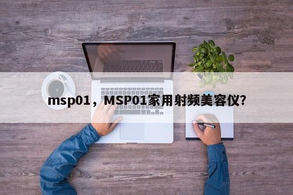 msp01，MSP01家用射频美容仪？-第1张图片