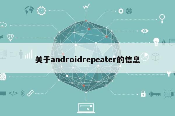 关于androidrepeater的信息-第1张图片