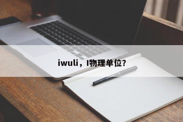 iwuli，I物理单位？-第1张图片