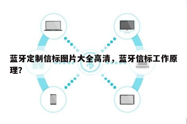 蓝牙定制信标图片大全高清，蓝牙信标工作原理？-第1张图片