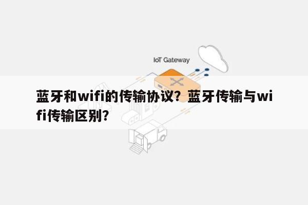 蓝牙和wifi的传输协议？蓝牙传输与wifi传输区别？-第1张图片