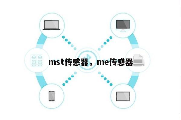 mst传感器，me传感器-第1张图片