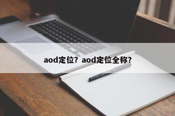 aod定位？aod定位全称？-第1张图片