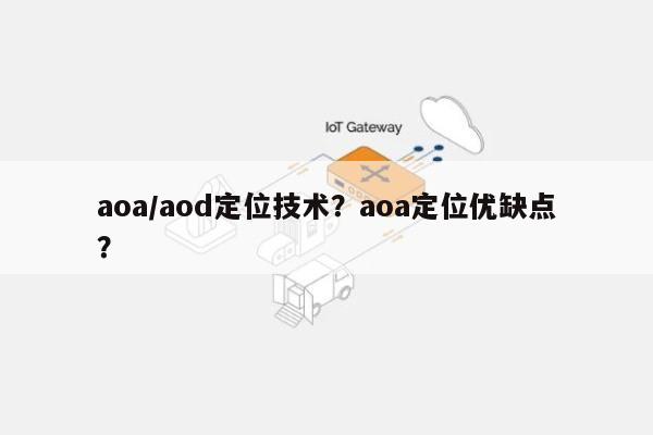 aoa/aod定位技术？aoa定位优缺点？-第1张图片