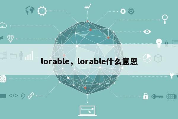 lorable，lorable什么意思-第1张图片