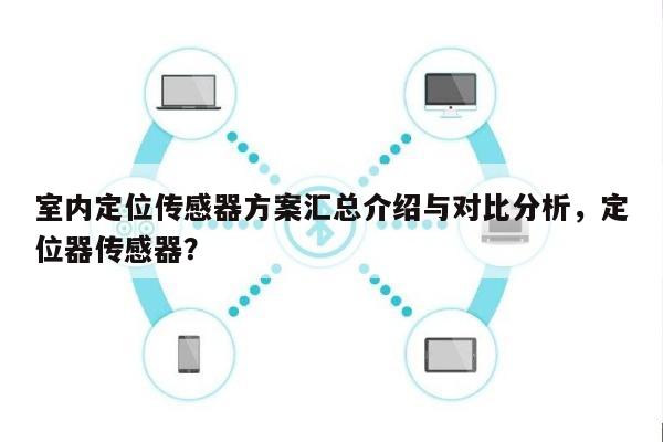 室内定位传感器方案汇总介绍与对比分析，定位器传感器？-第1张图片