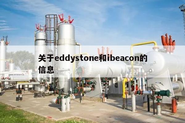 关于eddystone和ibeacon的信息-第1张图片