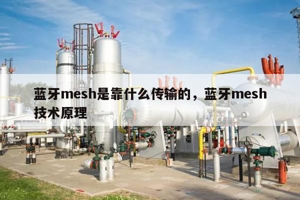 蓝牙mesh是靠什么传输的，蓝牙mesh技术原理-第1张图片