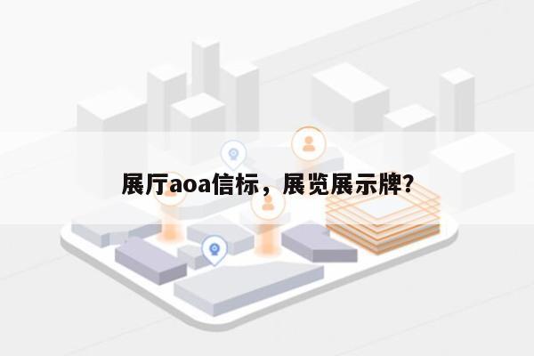 展厅aoa信标，展览展示牌？-第1张图片