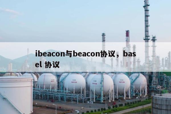 ibeacon与beacon协议，basel 协议-第1张图片