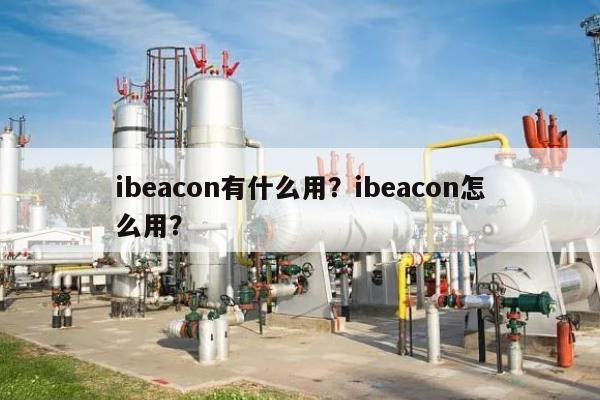 ibeacon有什么用？ibeacon怎么用？-第1张图片