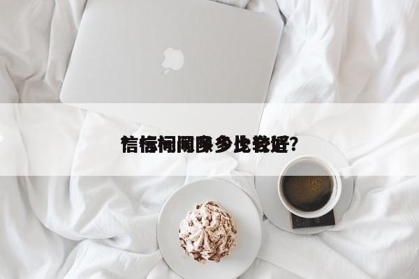 信标间隙多少比较好
？信标间隙多少合适？-第1张图片