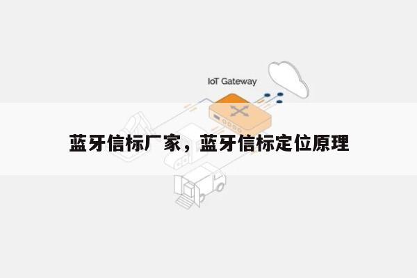 蓝牙信标厂家，蓝牙信标定位原理-第1张图片