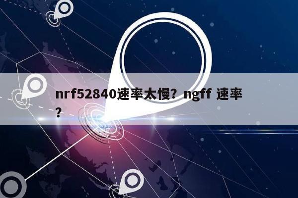 nrf52840速率太慢？ngff 速率？-第1张图片