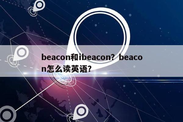 beacon和ibeacon？beacon怎么读英语？-第1张图片