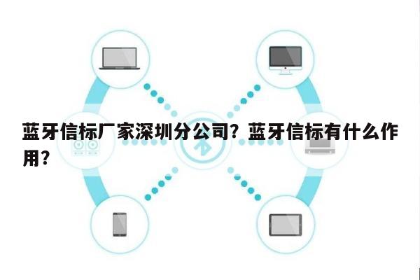 蓝牙信标厂家深圳分公司？蓝牙信标有什么作用？-第1张图片