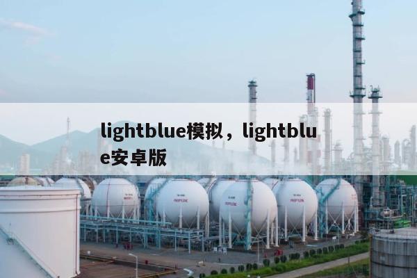 lightblue模拟，lightblue安卓版-第1张图片